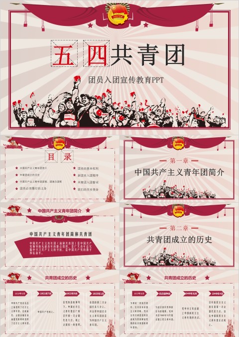 五四共青团团员入团宣传教育PPT