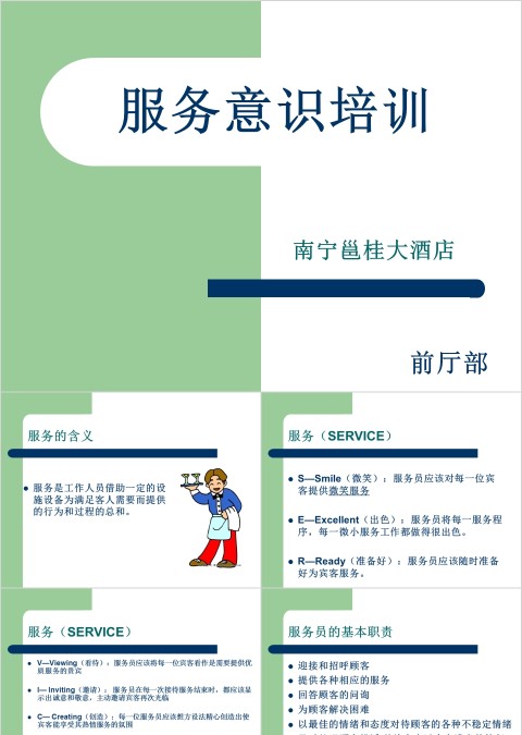 绿色简约清新服务意识培训ppt