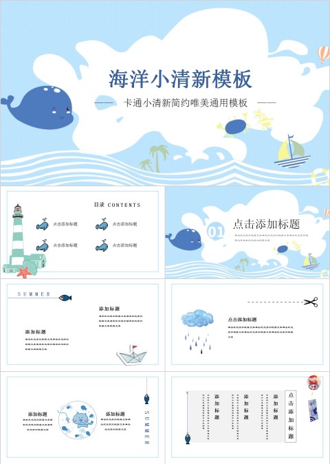 卡通小清新简约唯美通用模板海洋小清新模板
