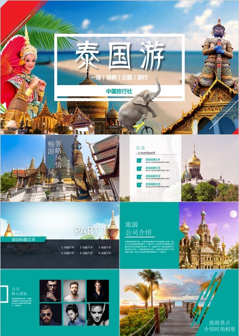 泰国游旅游ppt