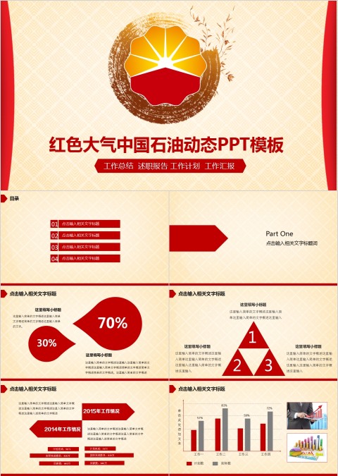 红色大气中国石油动态PPT模板