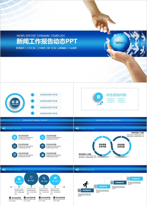新闻工作报告动态PPT