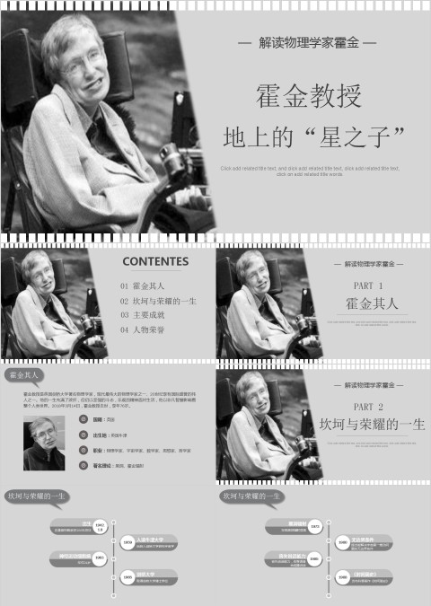 黑色太空伟人物理学家科学奇才霍金介绍动态ppt   