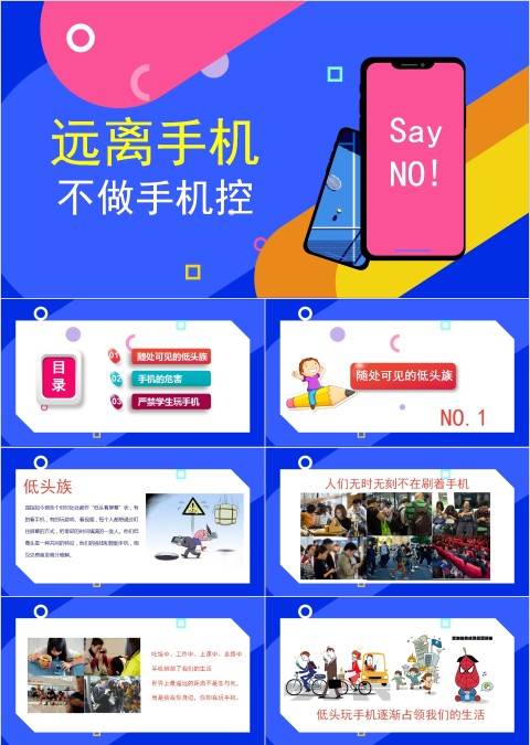 远离手机不做手机控中小学生培训不做低头族PPT模板