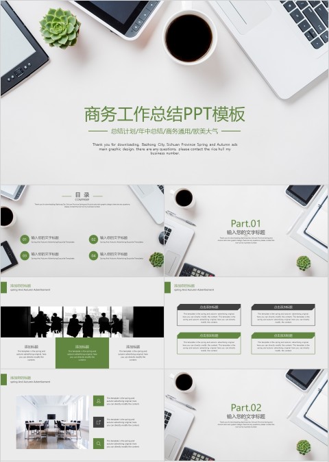 清新商务工作总结PPT模版