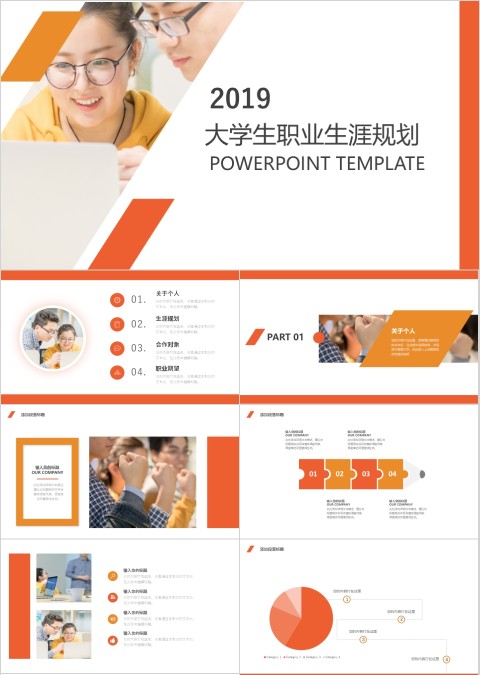 大学生职业生涯规划橙色