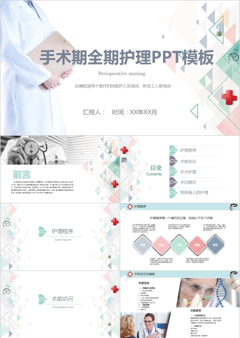 简洁清新手术期全期护理PPT模板