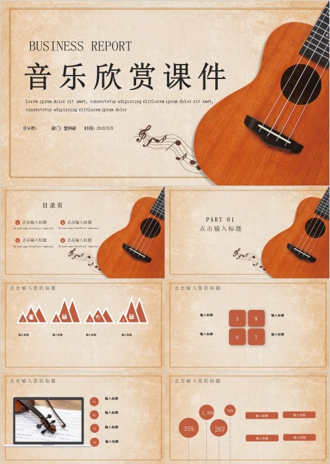 唯美简约大气音乐欣赏课件PPT模板