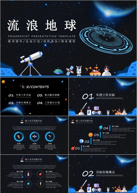 流浪地球星空大气科技风格PPT模板 