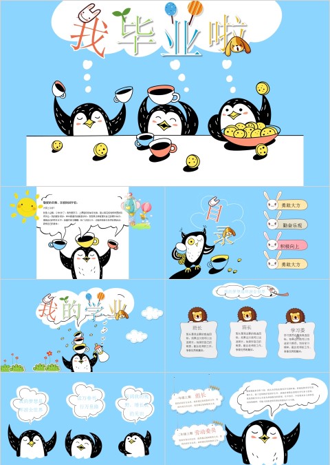 卡通儿童小企鹅我毕业啦PPT模板