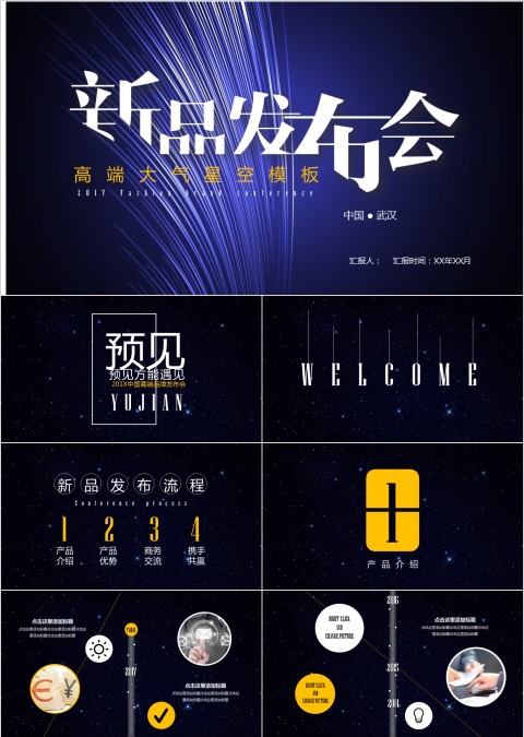 高端大气星空新品发布会PPT模板