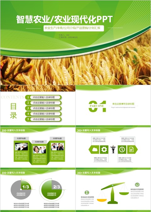 智慧农业/农业现代化PPT