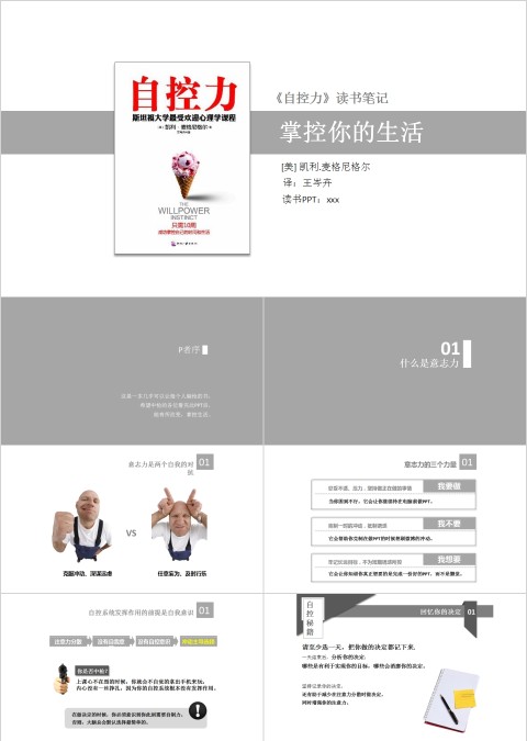 《自控力》掌控你的生活PPT