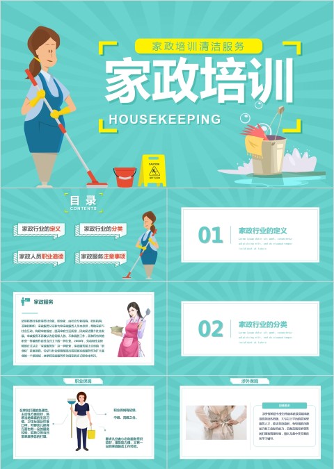 简约清新家政培训清洁服务PPT模板