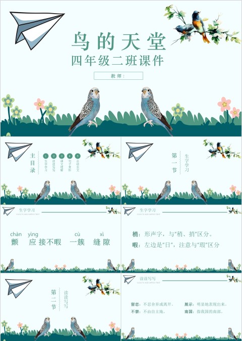四年级语文PPT课件-鸟的天堂