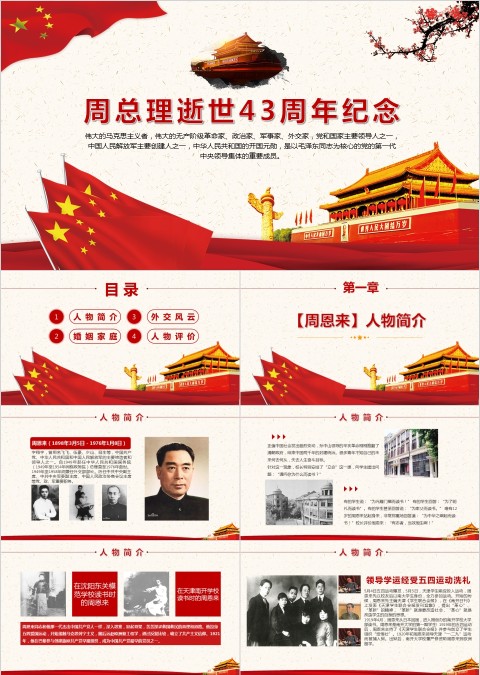 周总理逝世43周年纪念PPT