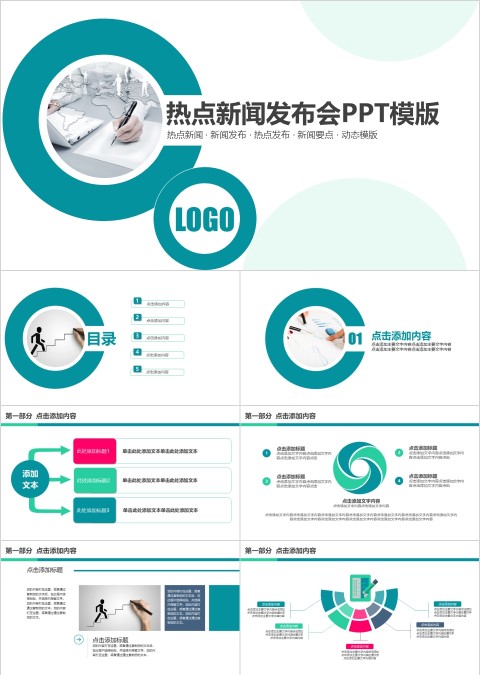热点新闻发布会PPT模版