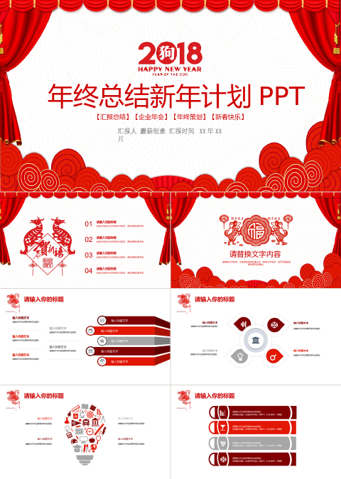 喜庆创意年终工作总结汇报新年计划PPT模板