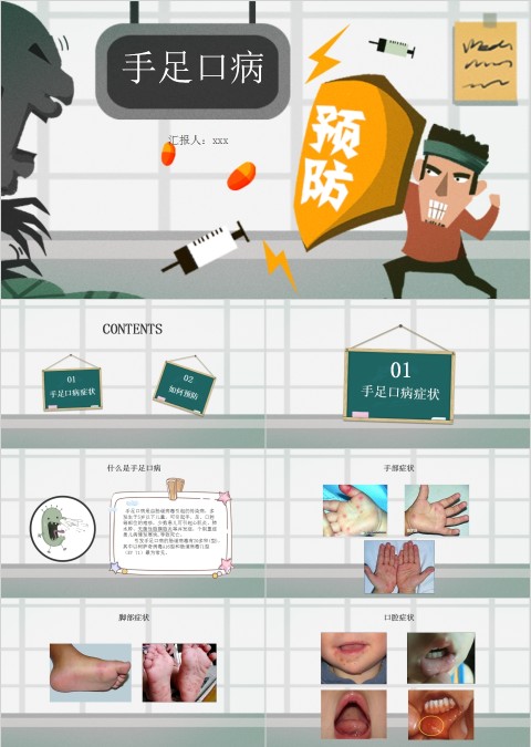 卡通幼儿园小学生预防传染病手足口病主题班会模板