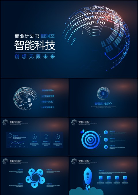 蓝色智能科技商业计划书