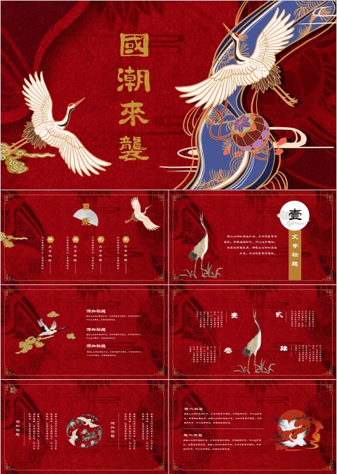 红色大气国潮风尚工作汇报国潮来袭