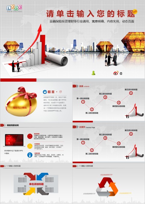 金融保险投资理财等行业通用PPT