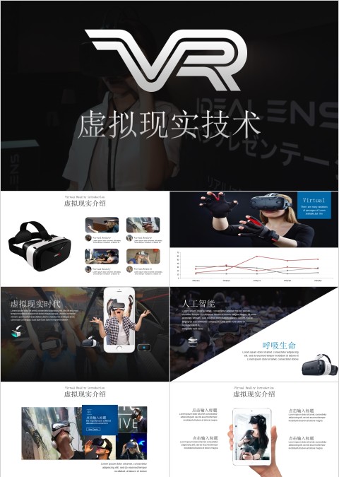 黑色简约虚拟现实技术PPT模板