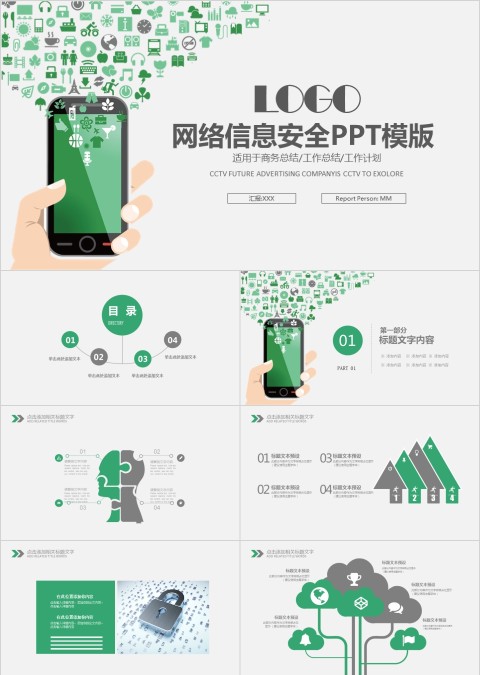 绿色小清新网络信息安全ppt模板