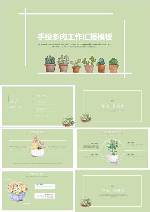简约手绘多肉植物工作汇报PPT模板