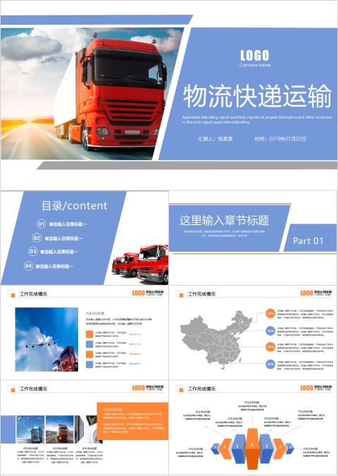物流快递运输行业ppt模板