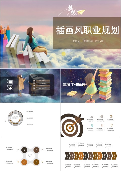插画风风格职业规划PPT