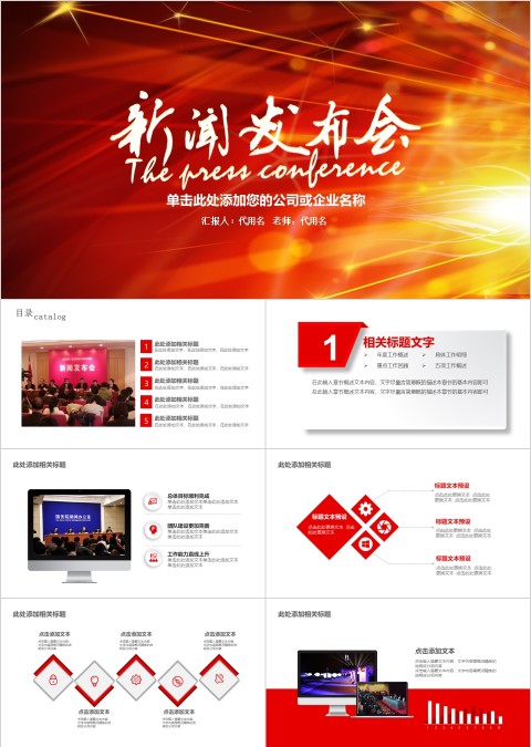 简约大气风格新闻发布会PPT