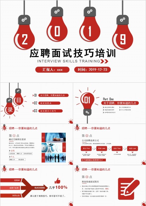 应聘面试技巧培训PPT模板