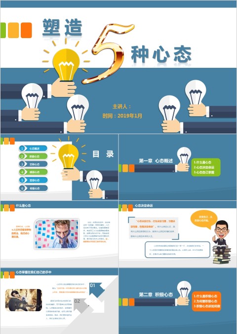 塑造五种心态ppt