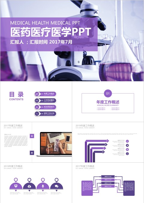 紫色简约医药医疗医学PPT