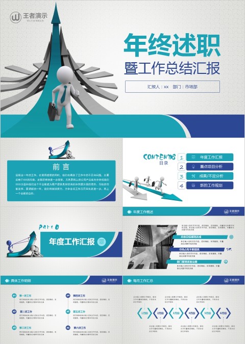 年终述职暨工作总结汇报