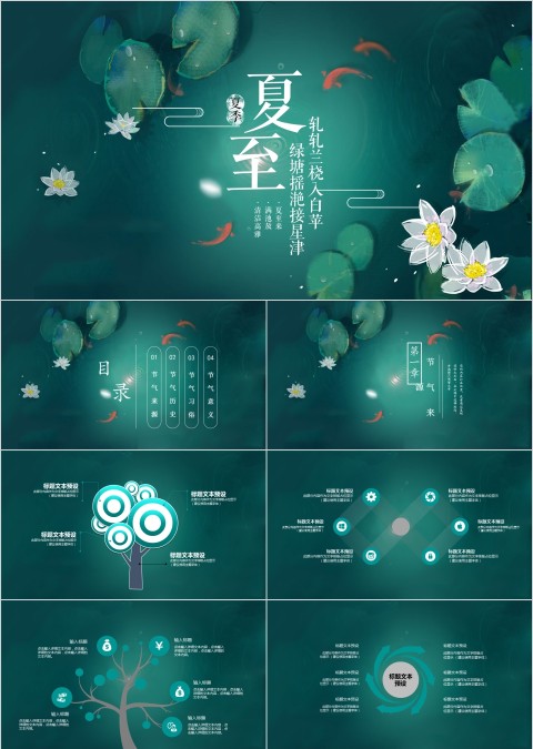 翠绿清新二十四节气夏至PPT模板