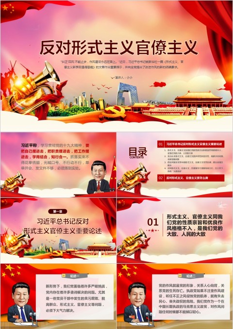 反对形式主义官僚主义