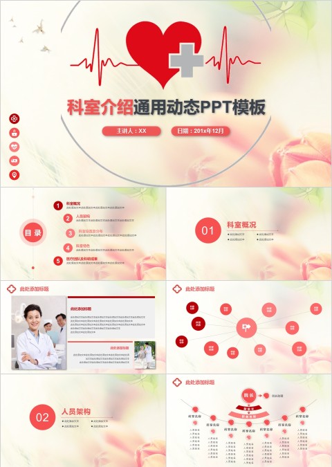 彩色唯美科室介绍通用动态PPT模板