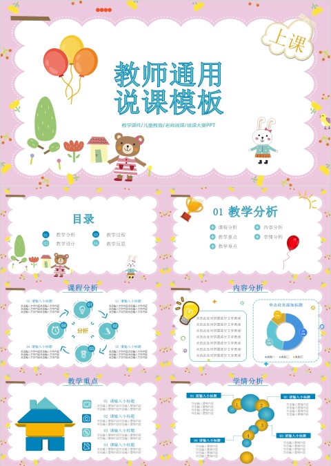 粉色可爱简约教师说课通用PPT模板