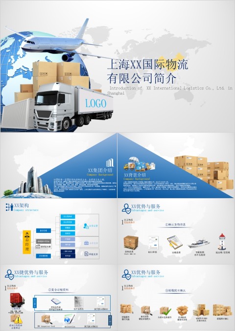 上海XX国际物流 有限公司简介PPT模板