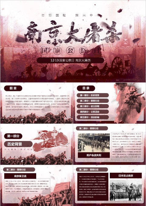 纪念南京大屠杀国家公祭日ppt模板