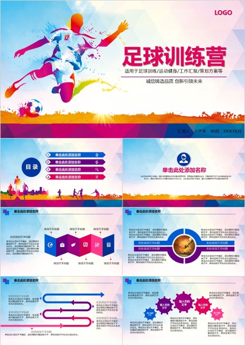 炫彩风格足球训练营PPT 模板