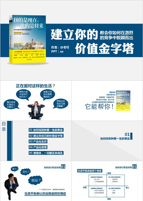 建立你的价值金字塔PPT