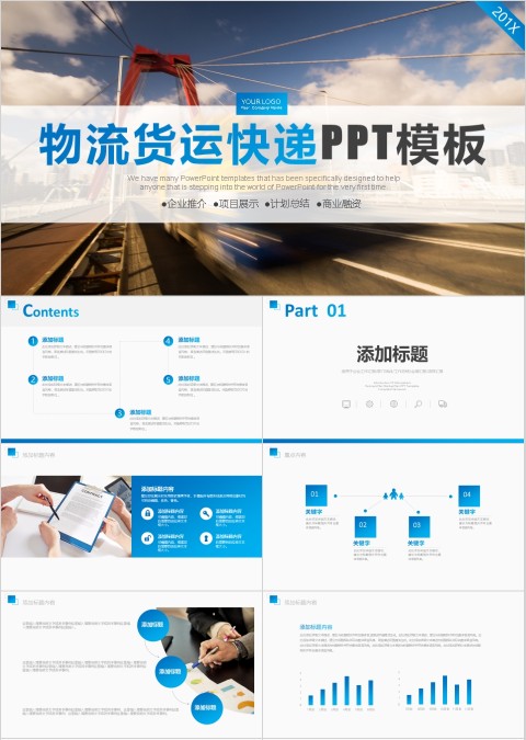 物流货运快递PPT精简模板