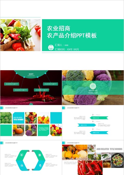 农业招商农产品介绍PPT模板