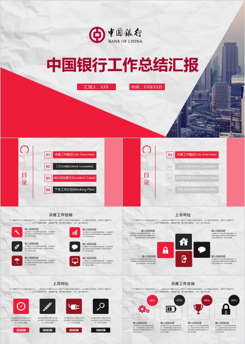 中国银行工作总结汇报