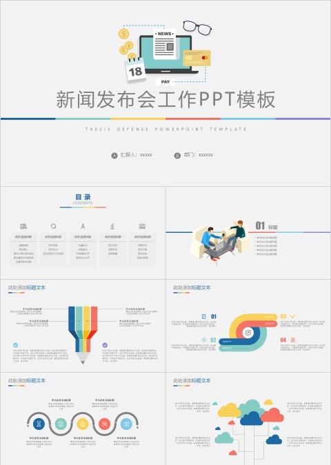新闻发布会工作PPT模板 