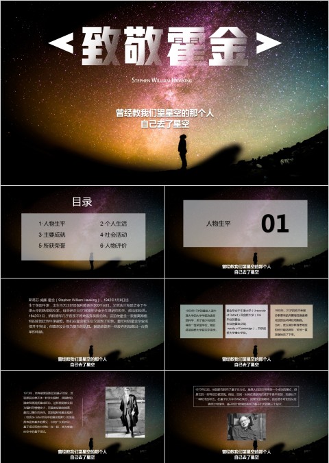 黑色太空伟人物理学家科学奇才霍金介绍动态ppt
