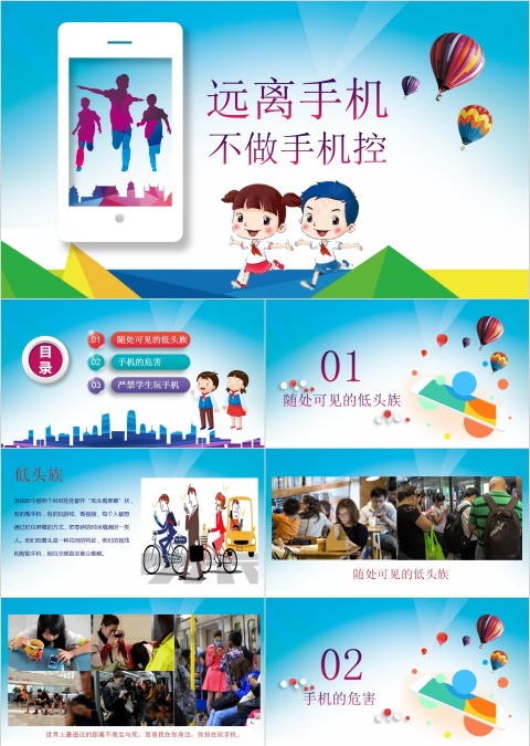 远离手机不做手机控中小学生培训不做低头族PPT模板